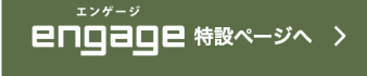 エンゲージ 特設ページへ