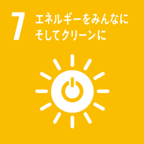 7 エネルギーをみんなに、そしてクリーンに